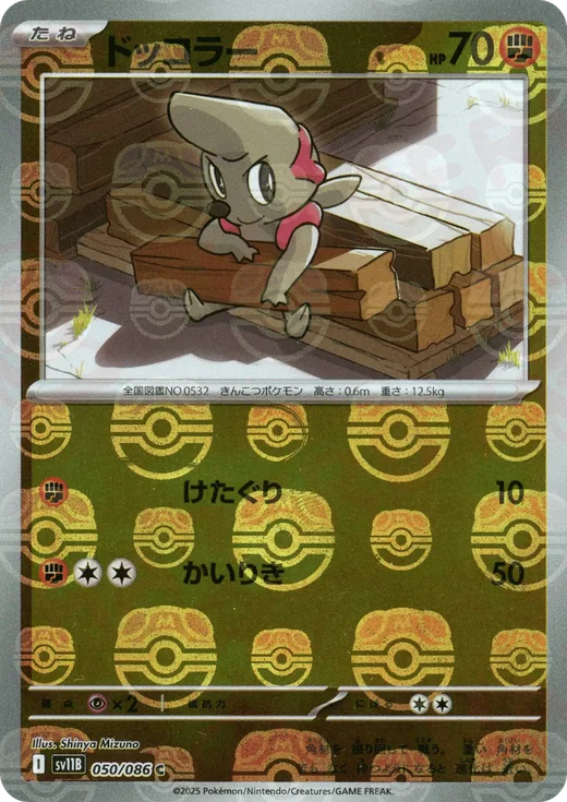 Timburr - 050/086 (Master Ball Pattern)