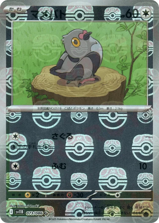 Pidove - 073/086 (Master Ball Pattern)