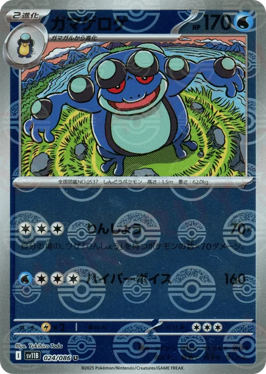 Seismitoad - 024/086 (Poke Ball Pattern)