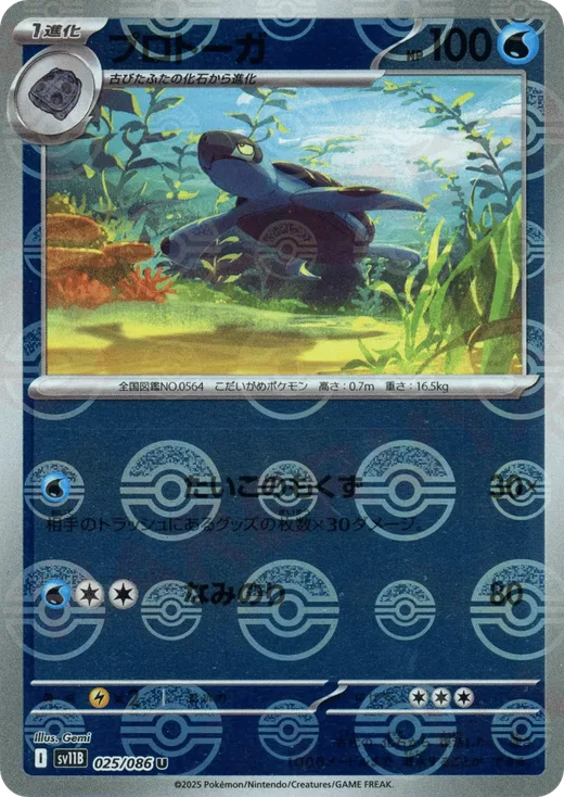 Tirtouga - 025/086 (Poke Ball Pattern)