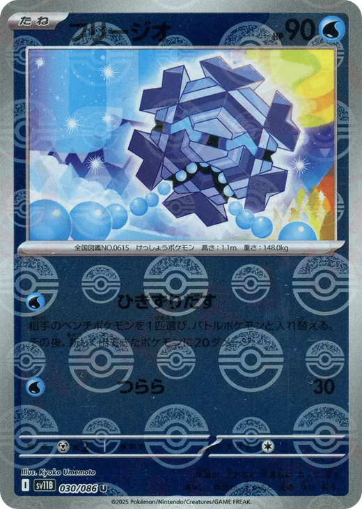 Cryogonal - 030/086 (Poke Ball Pattern)