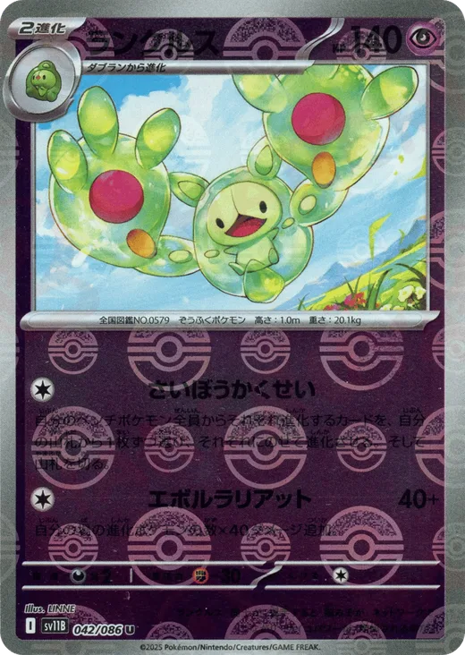 Reuniclus - 042/086 (Poke Ball Pattern)