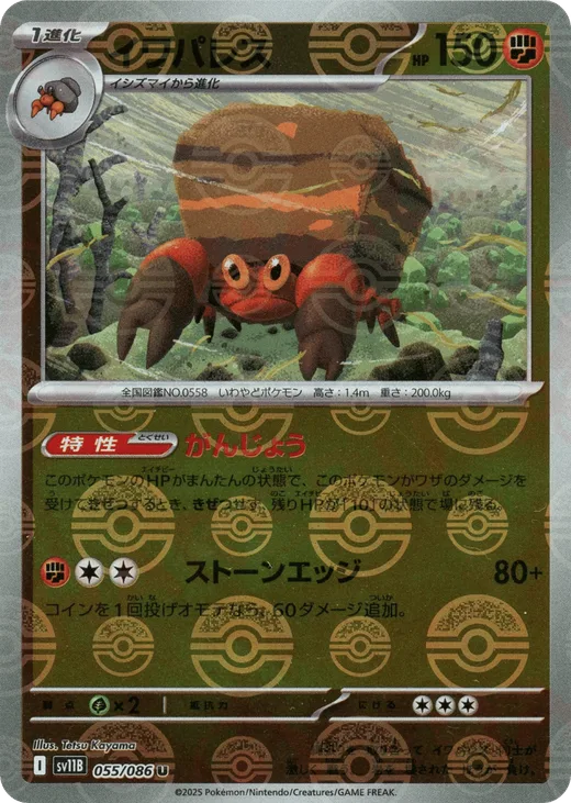 Crustle - 055/086 (Poke Ball Pattern)