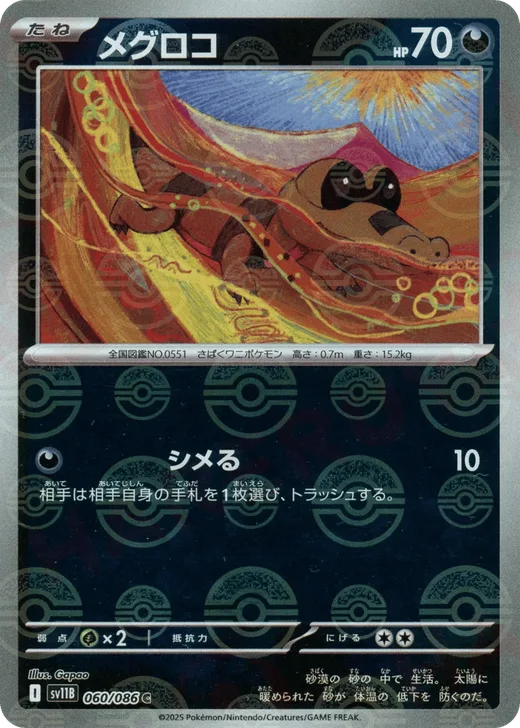 Sandile - 060/086 (Poke Ball Pattern)