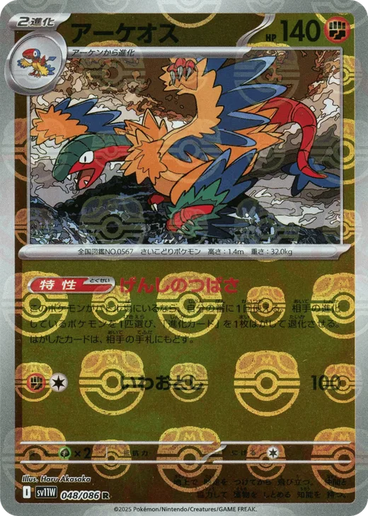 Archeops - 048/086 (Master Ball Pattern)