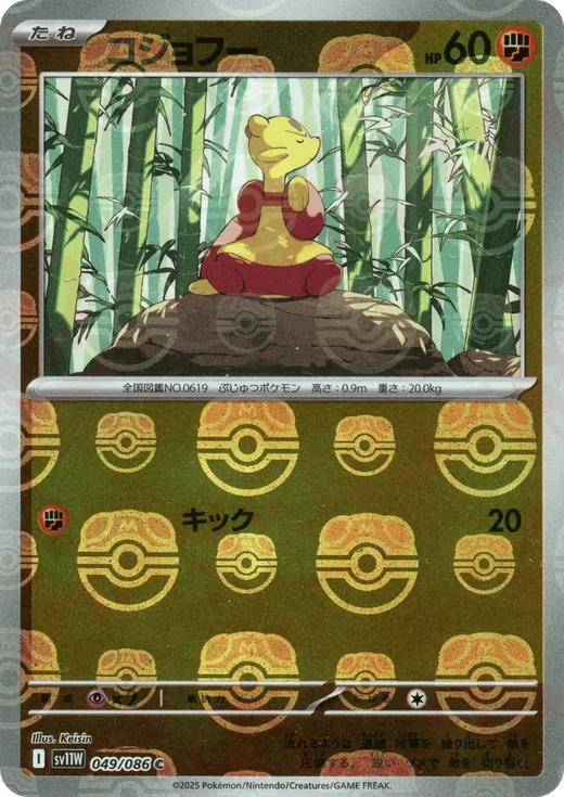 Mienfoo - 049/086 (Master Ball Pattern)