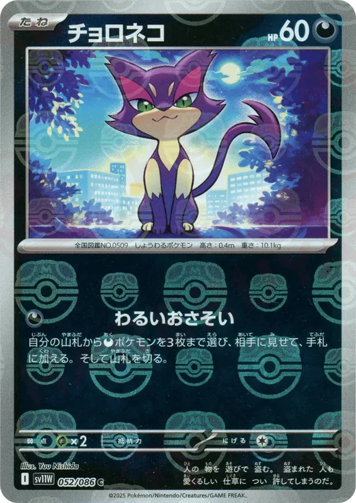 Purrloin - 052/086 (Master Ball Pattern)