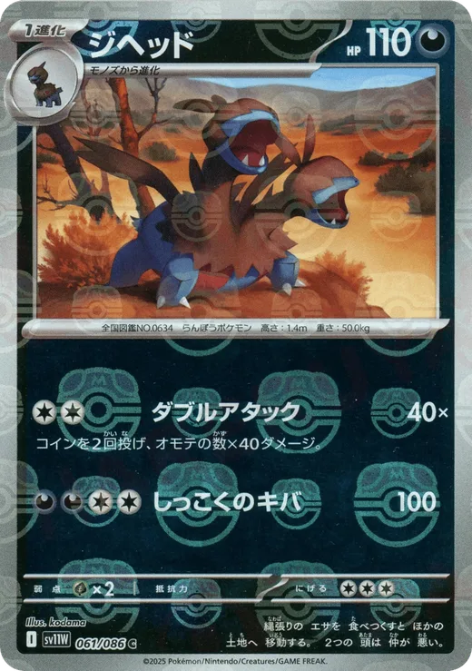 Zweilous - 061/086 (Master Ball Pattern)
