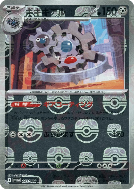 Klinklang - 067/086 (Master Ball Pattern)