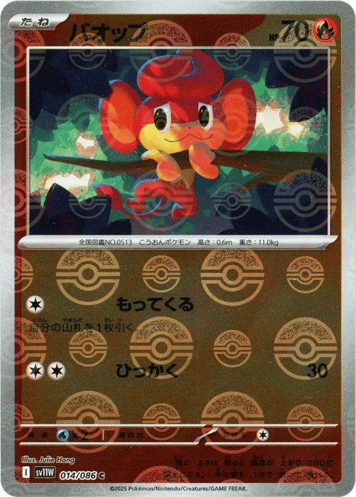Pansear - 014/086 (Poke Ball Pattern)
