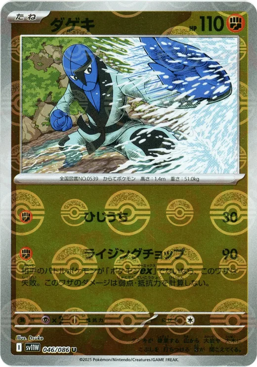 Sawk - 046/086 (Poke Ball Pattern)