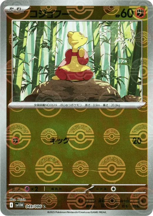 Mienfoo - 049/086 (Poke Ball Pattern)