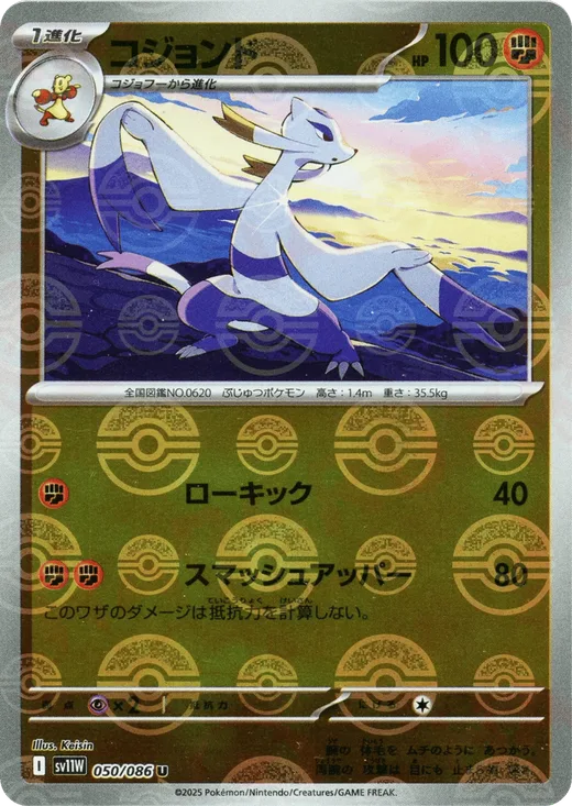 Mienshao - 050/086 (Poke Ball Pattern)