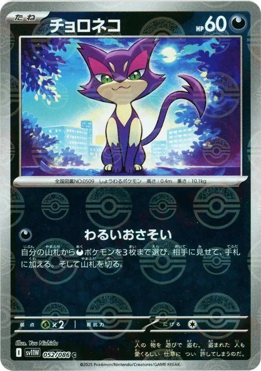 Purrloin - 052/086 (Poke Ball Pattern)