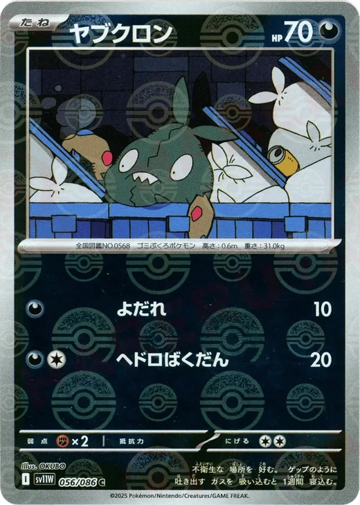 Trubbish - 056/086 (Poke Ball Pattern)