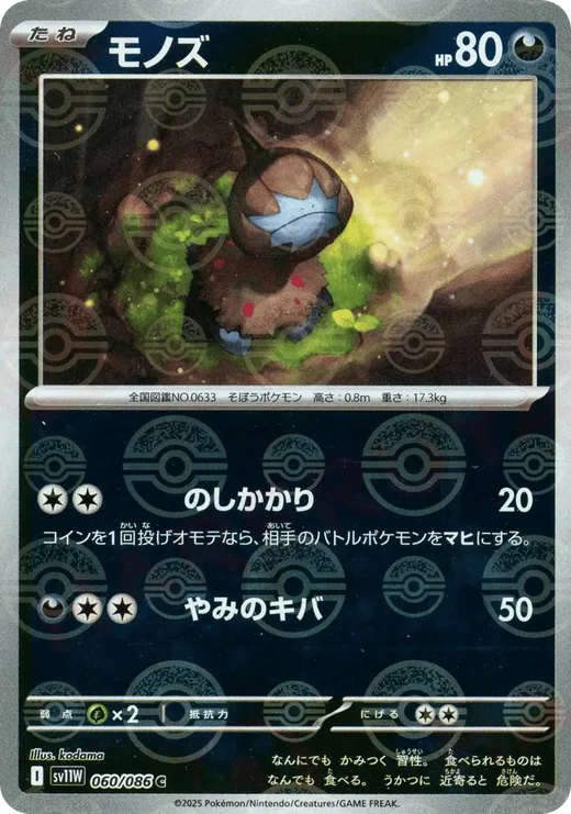 Deino - 060/086 (Poke Ball Pattern)