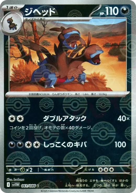 Zweilous - 061/086 (Poke Ball Pattern)