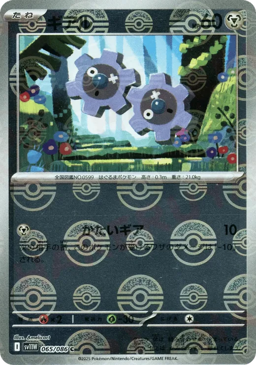 Klink - 065/086 (Poke Ball Pattern)