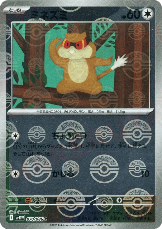 Patrat - 070/086 (Poke Ball Pattern)