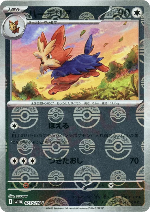 Herdier - 073/086 (Poke Ball Pattern)
