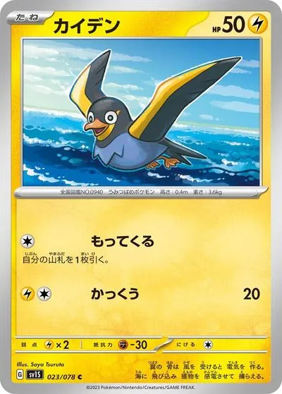 Wattrel - 023/078