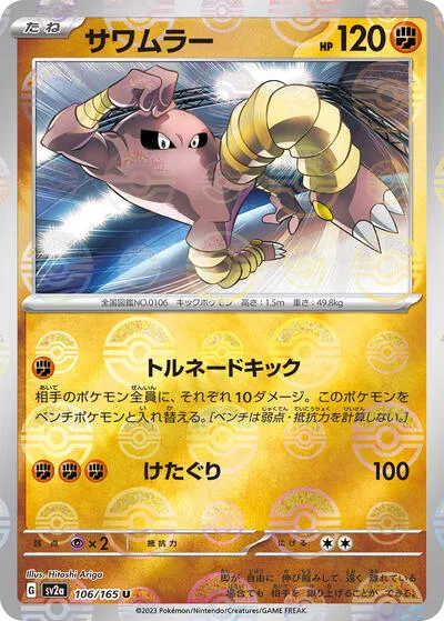 Hitmonlee (Poke Ball Pattern)