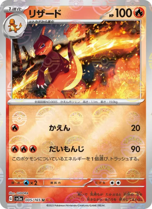 Charmeleon - 005/165 (Master Ball Pattern)
