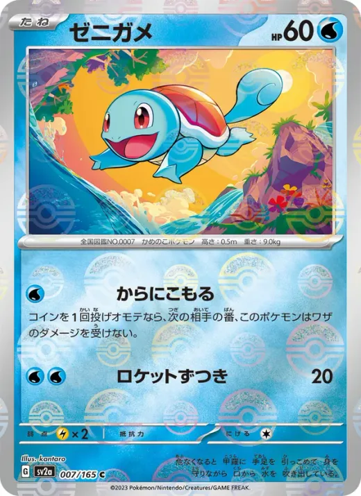 Squirtle - 007/165 (Master Ball Pattern)