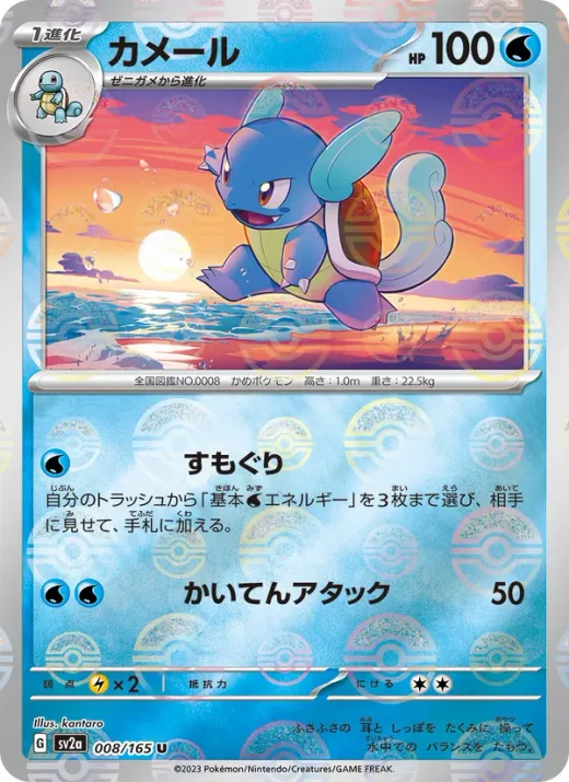 Wartortle - 008/165 (Master Ball Pattern)