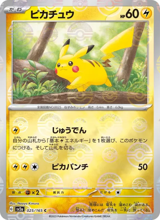 Pikachu - 025/165 (Master Ball Pattern)