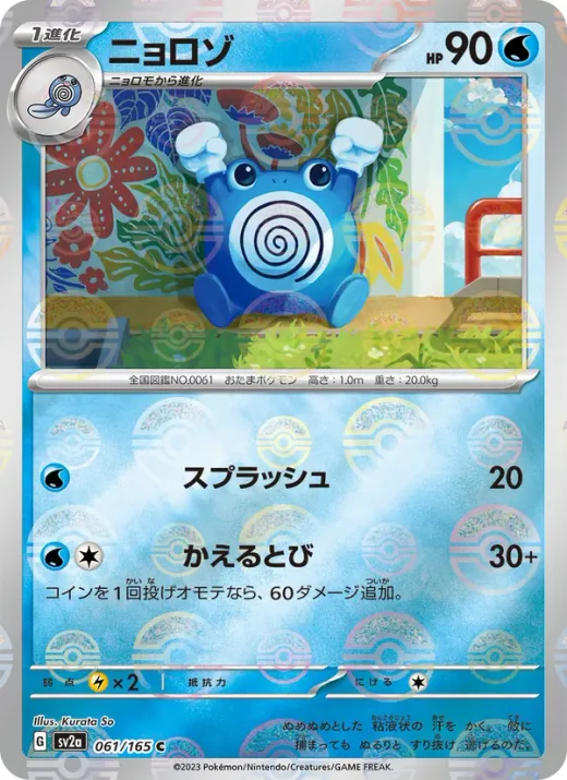Poliwhirl - 061/165 (Master Ball Pattern)