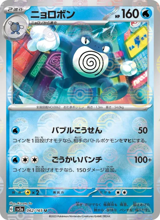 Poliwrath (Master Ball Pattern)