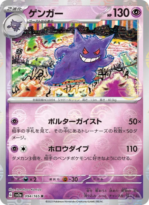 Gengar (Master Ball Pattern)