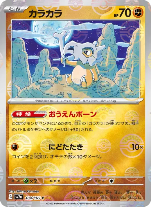 Cubone (Master Ball Pattern)