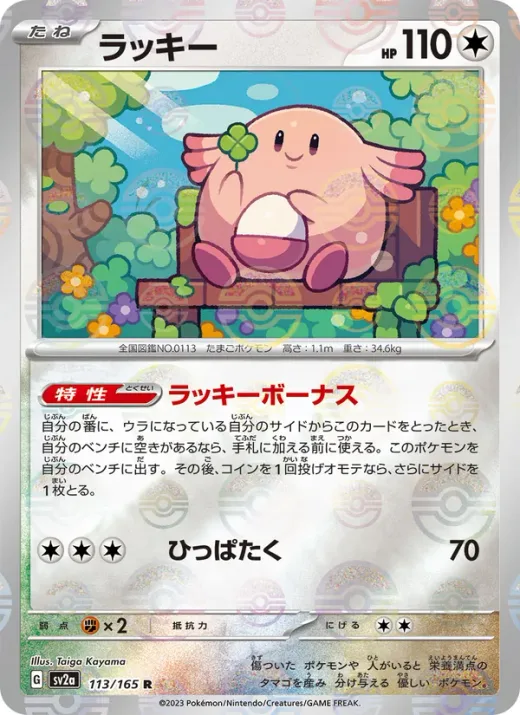 Chansey (Master Ball Pattern)