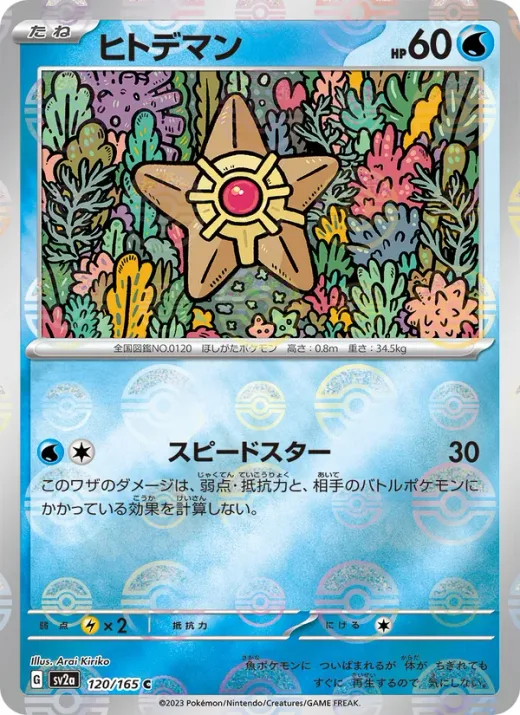 Staryu (Master Ball Pattern)