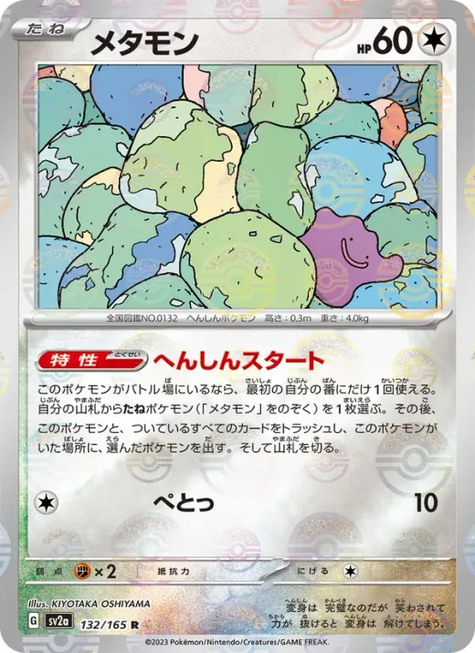 Ditto (Master Ball Pattern)