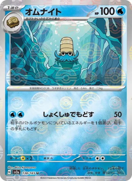 Omanyte - 138/165 (Master Ball Pattern)