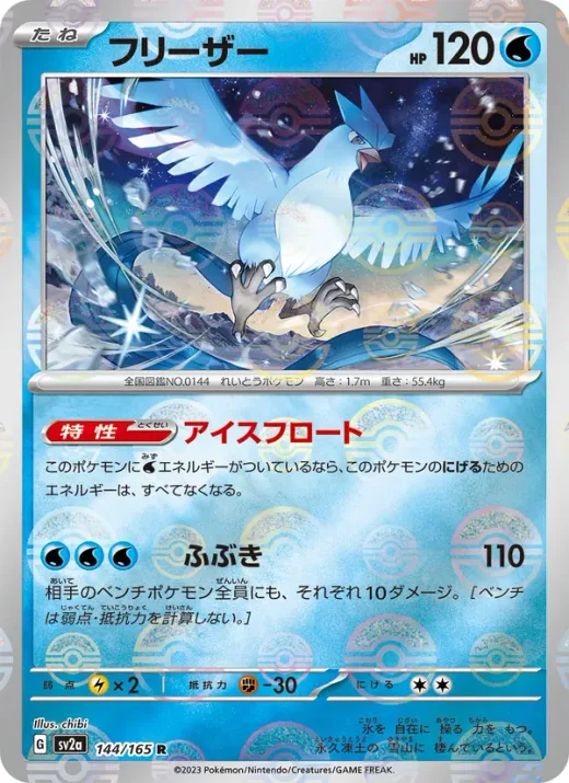 Articuno (Master Ball Pattern)