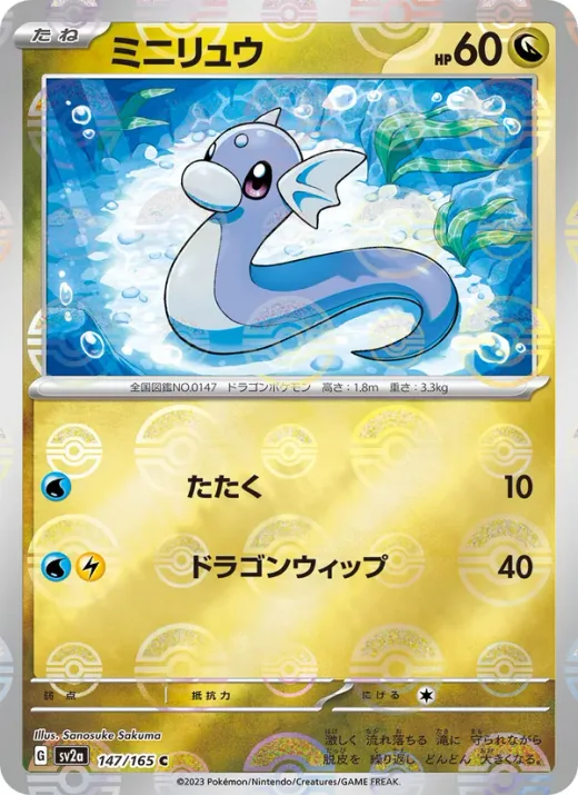 Dratini (Master Ball Pattern)