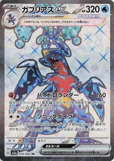 Garchomp ex - 076/062