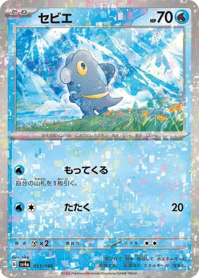 Frigibax - 051/190 (Mirror Holofoil)