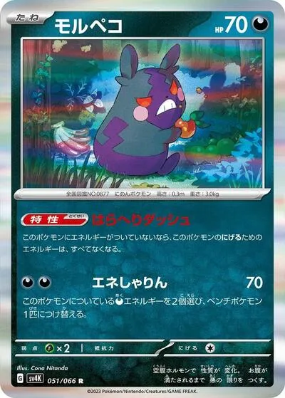 Morpeko - 051/066