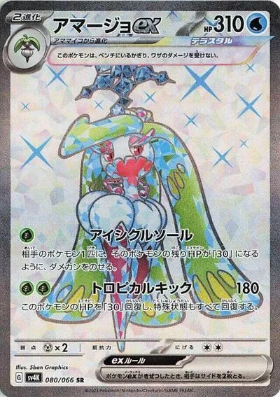 Tsareena ex - 080/066