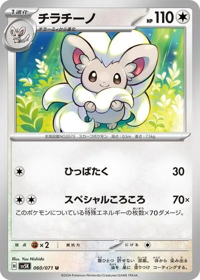 Cinccino - 060/071
