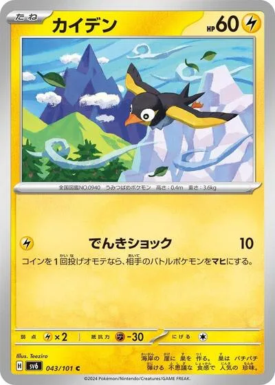 Wattrel - 043/101