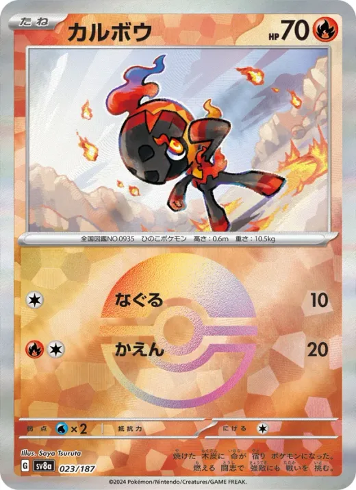 Charcadet (Master Ball Pattern)