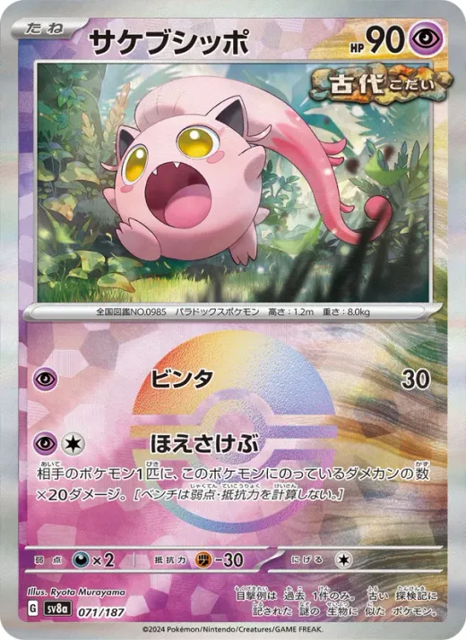 Scream Tail (Master Ball Pattern)