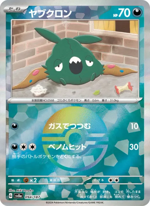 Trubbish (Master Ball Pattern)