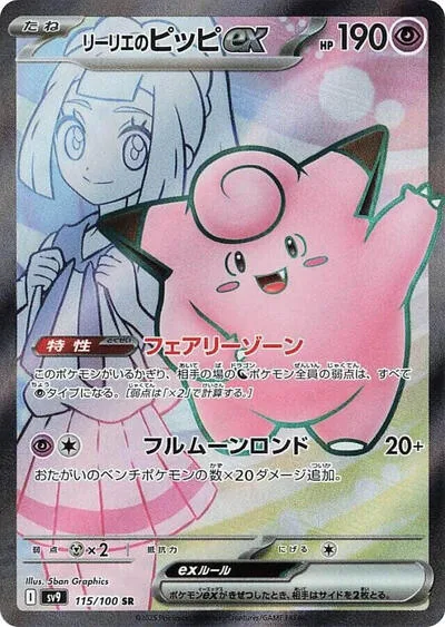 Lillie's Clefairy ex - 115/100